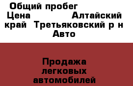  › Общий пробег ­ 115 000 › Цена ­ 80 000 - Алтайский край, Третьяковский р-н Авто » Продажа легковых автомобилей   . Алтайский край